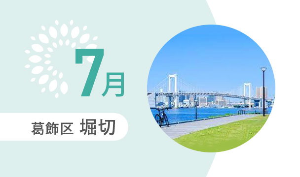 7月の外出カレンダー（葛飾区堀切）