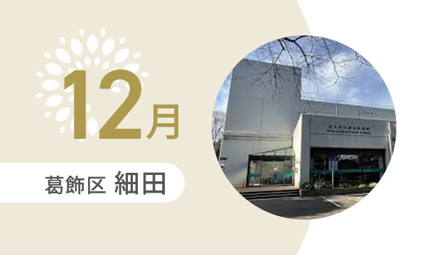 12月の外出カレンダー（葛飾区細田）