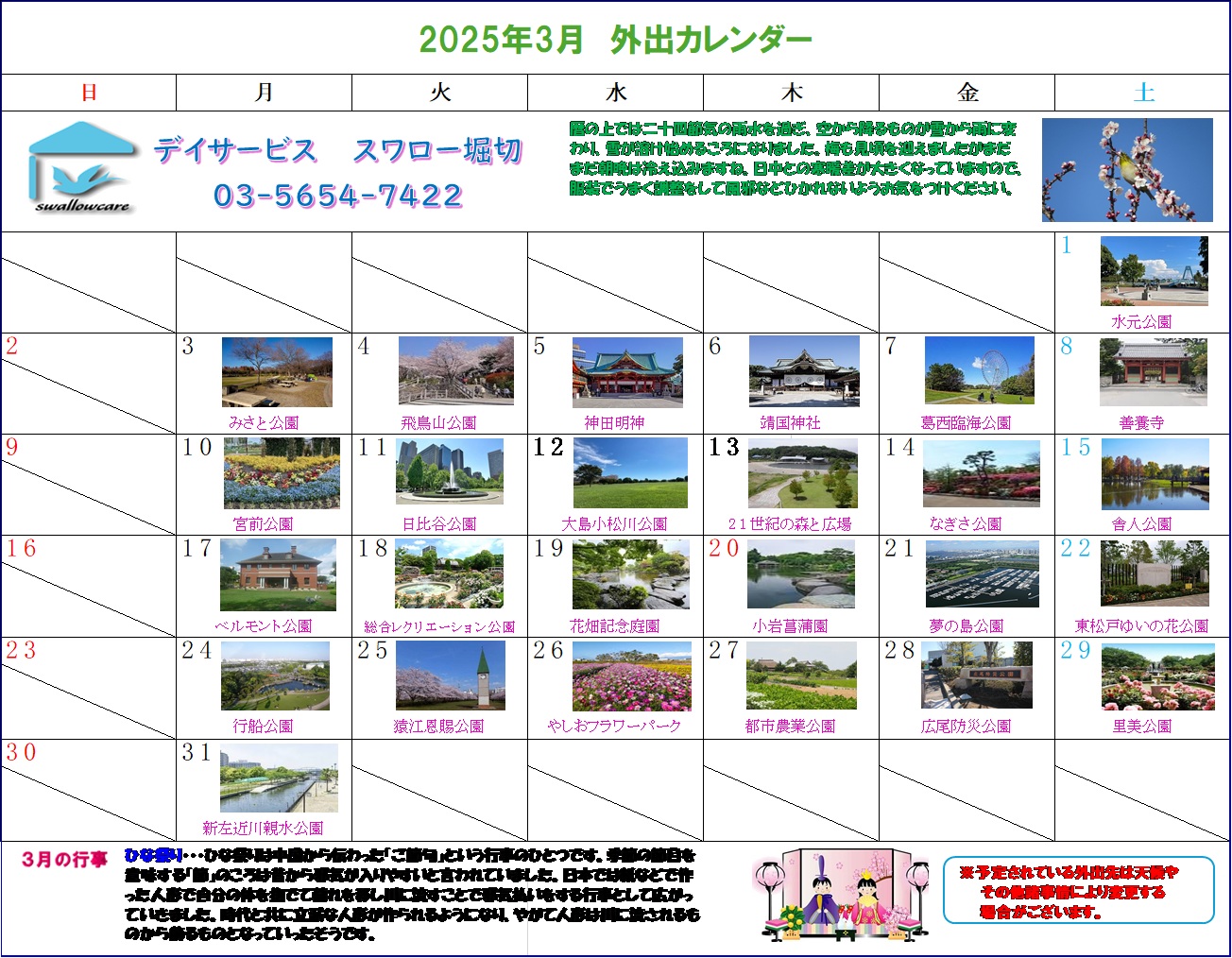 堀切カレンダー2025年3月