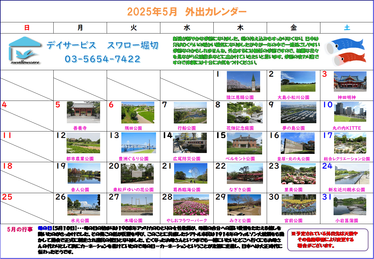 堀切カレンダー2025年5月