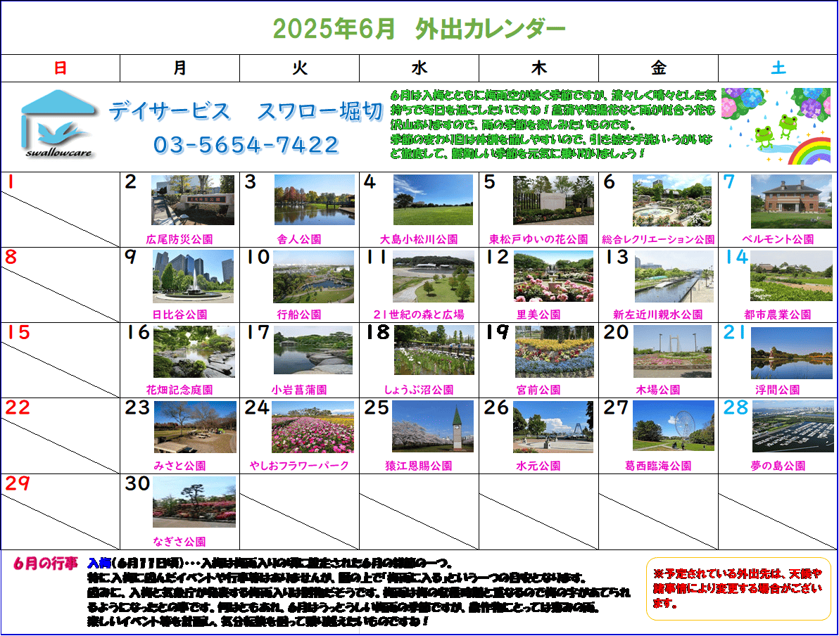 堀切カレンダー2025年6月