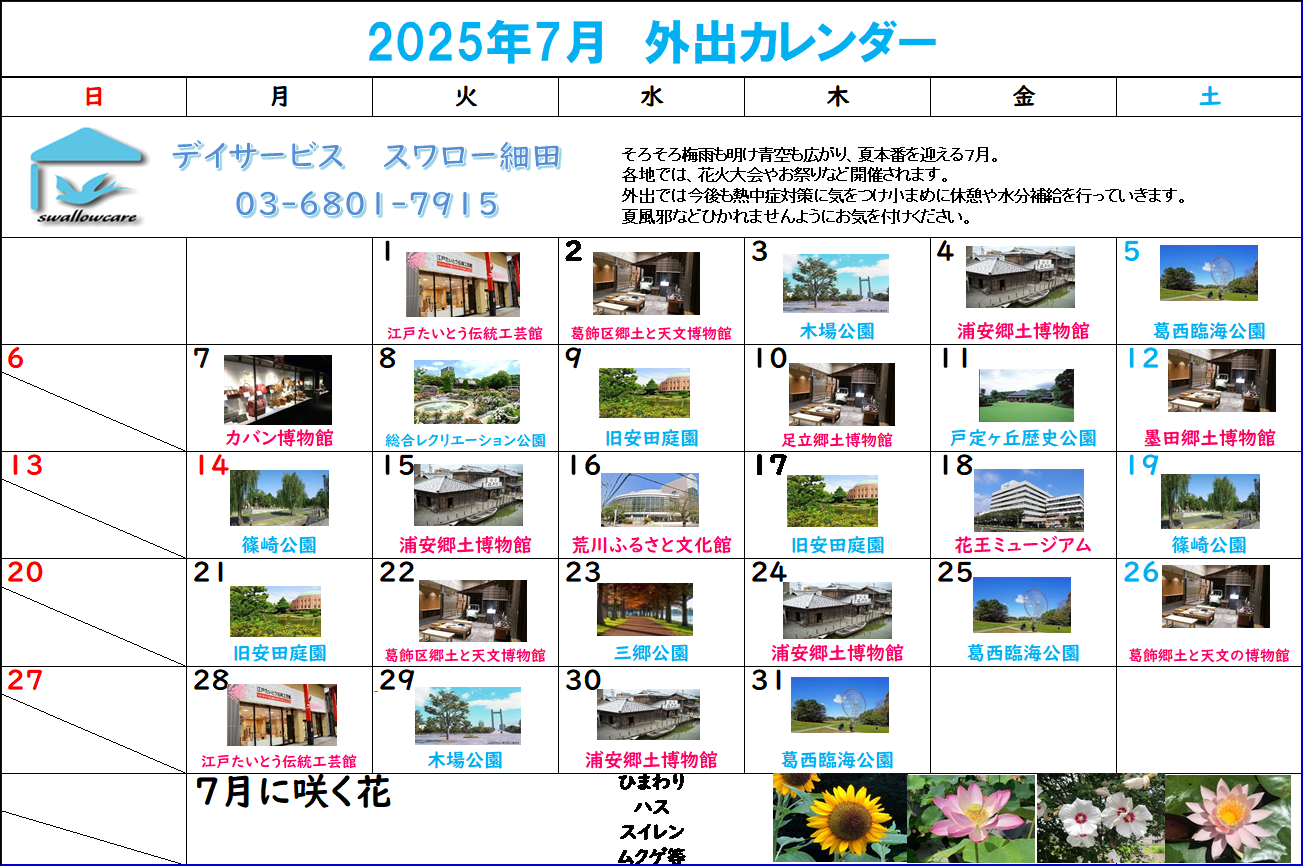 細田カレンダー2025年7月
