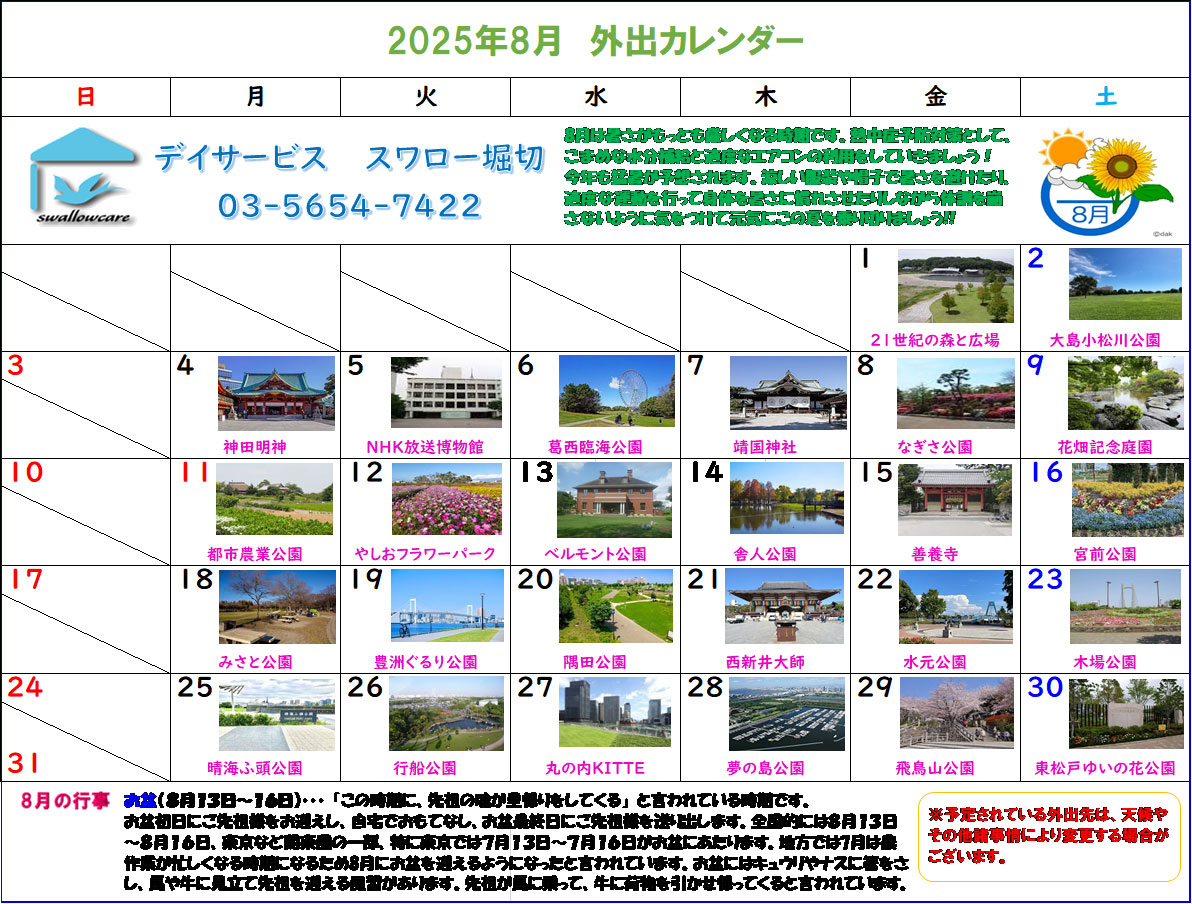 堀切カレンダー2025年8月
