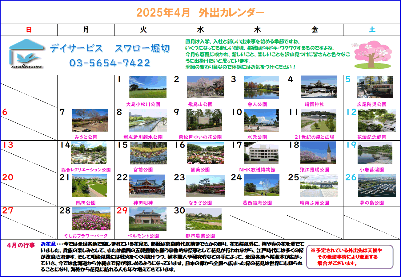 堀切カレンダー2025年4月