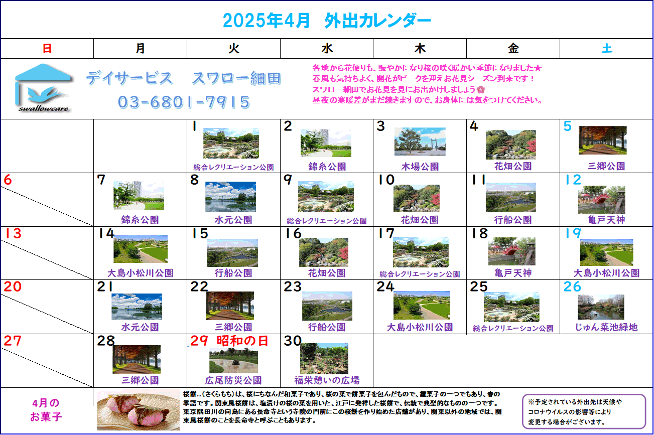 細田カレンダー2025年4月