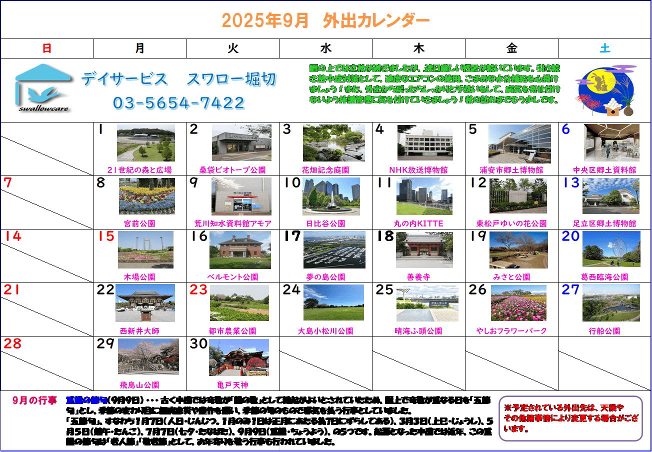 堀切カレンダー2025年9月