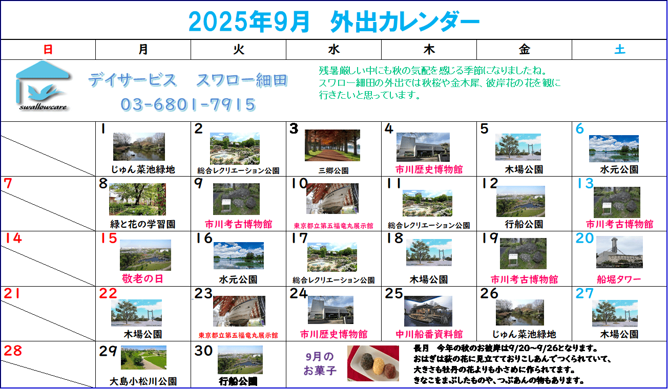 細田カレンダー2025年9月