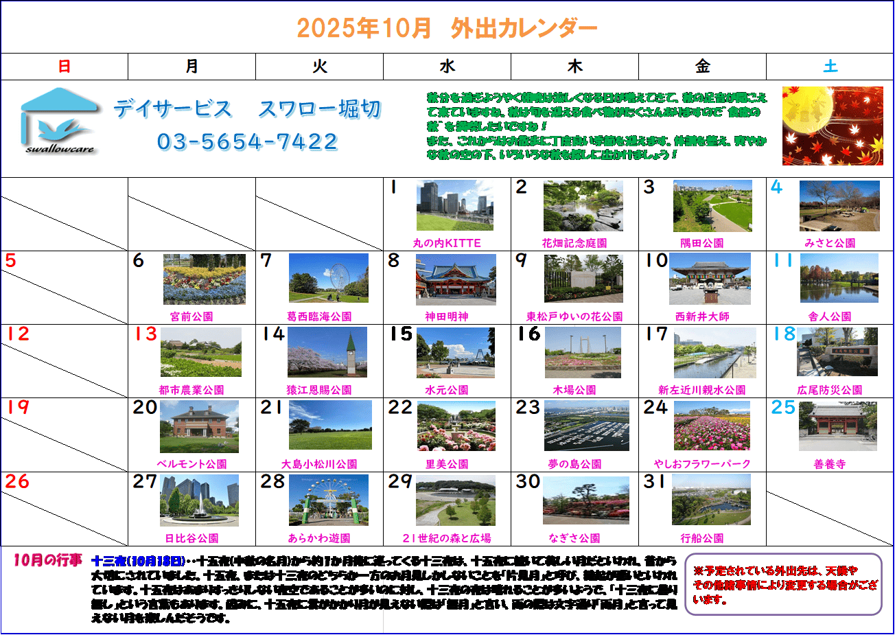 堀切カレンダー2025年10月