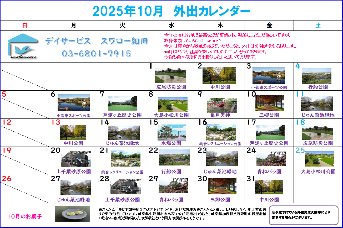 細田カレンダー2025年10月