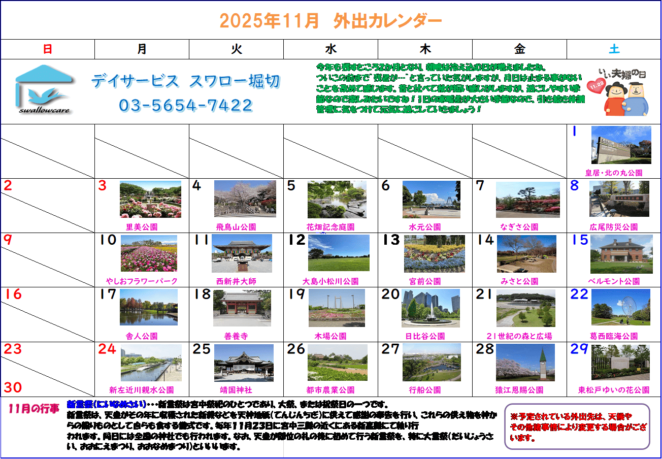 堀切カレンダー2025年11月