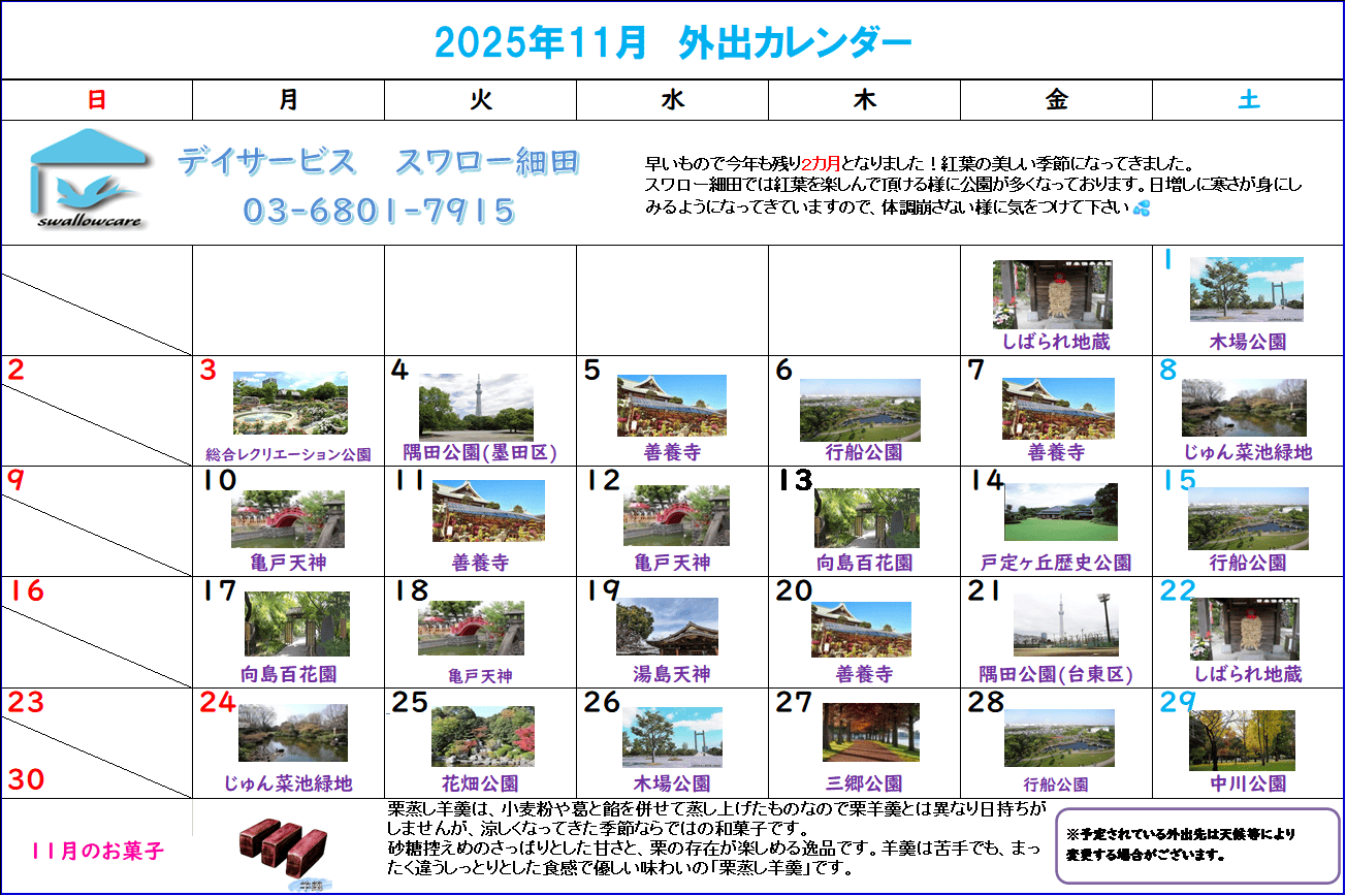 細田カレンダー2025年11月